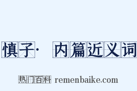 慎子·内篇近义词是什么意思的图片